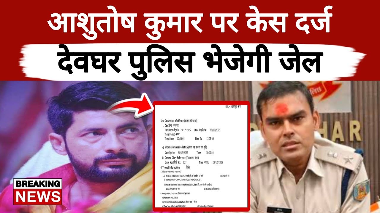 भूमिहार नेता Ashutosh Kumar को देवघर पुलिस भेजेगी जेल, केस दर्ज 