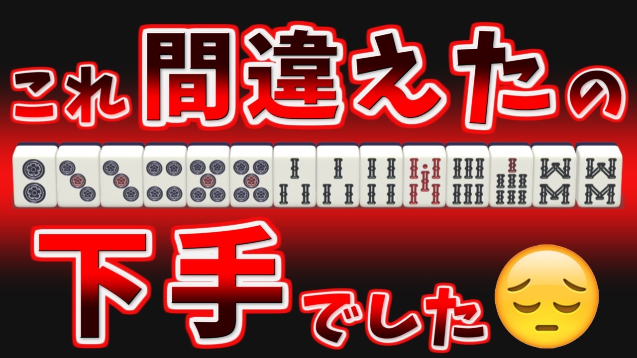 令和っぽい打牌でドヤ顔したが、ただの