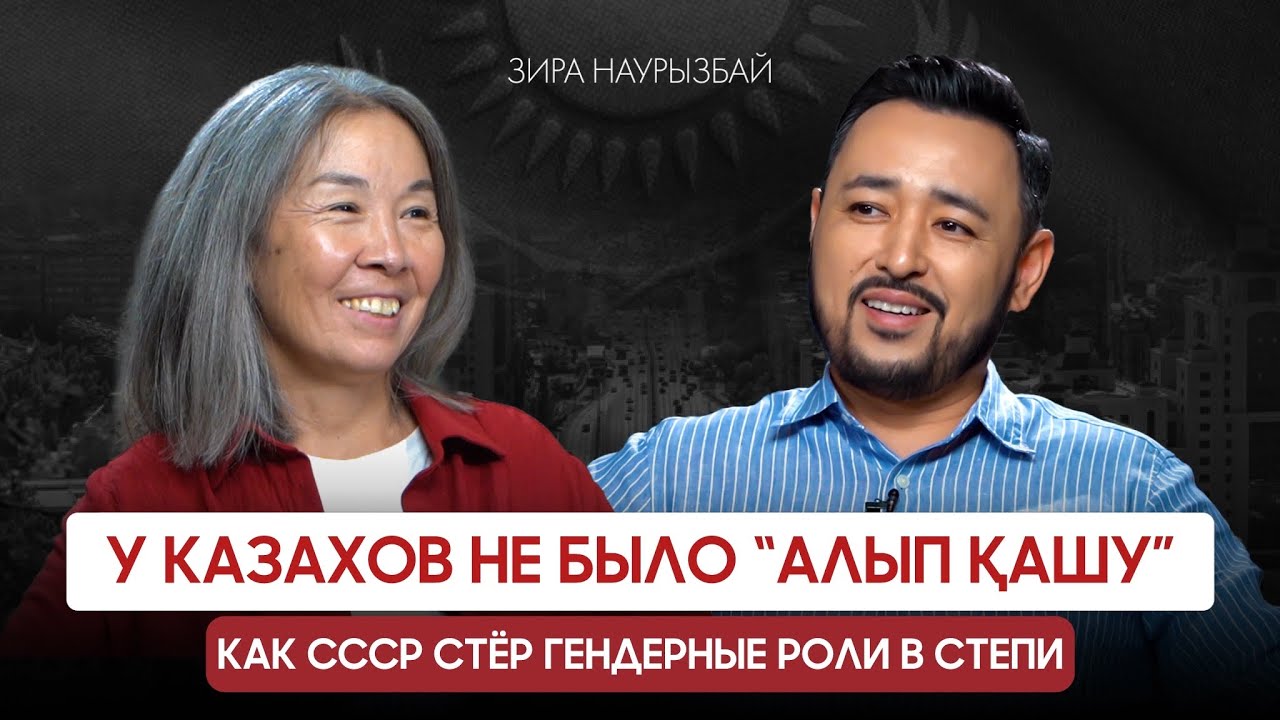 ЗИРА НАУРЫЗБАЙ: Разводы права женщин в степи, кодекс батыра, имамы и коррупция