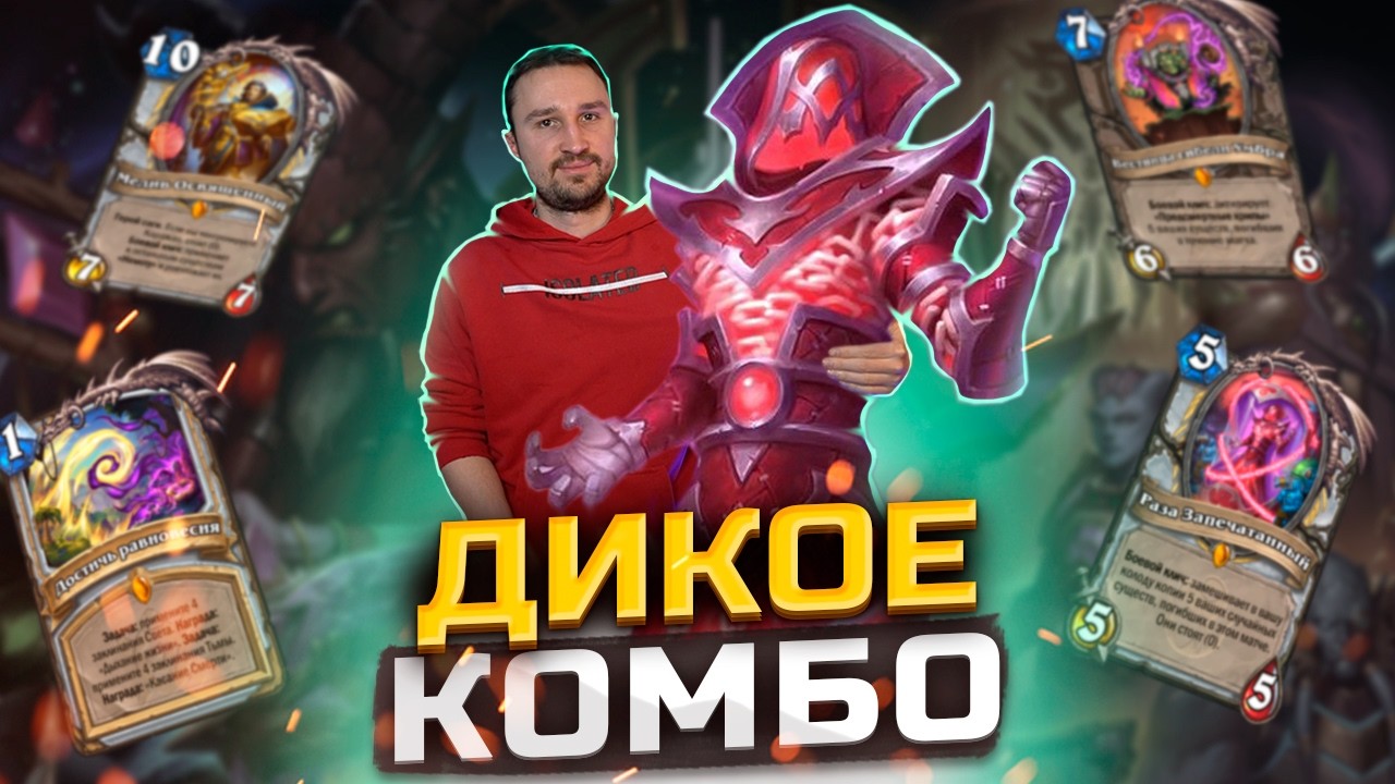 ДВА ПРИСТА В ОДНОМ - Приколдесный Квест жрец с Медивом | Сквозь Потоки Времени | Hearthstone