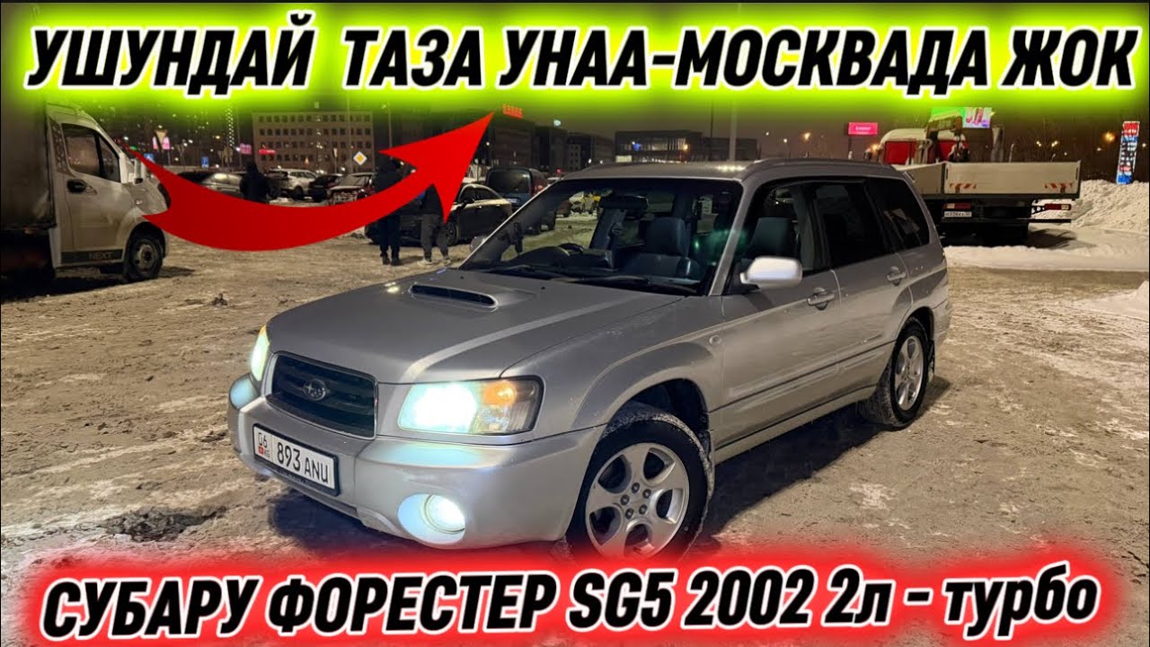 ТАЗА! СУБАРУ ФОРЕСТЕР SG5 2002 2л - турбо #89151867776 УШУДАЙ  ТАЗА УНАА-МОСКВАДА ЖОК⚡️ ИДЕАЛ ЭКЕН🔥