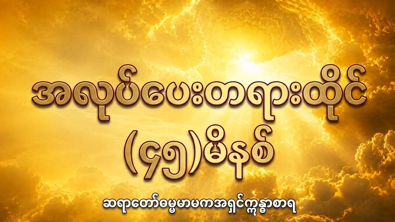 ဆရာတော်ဓမ္မမာမကအရှင်ဣန္ဓာစာရ အလုပ်ပေးတရား(၄၅)မိနစ်