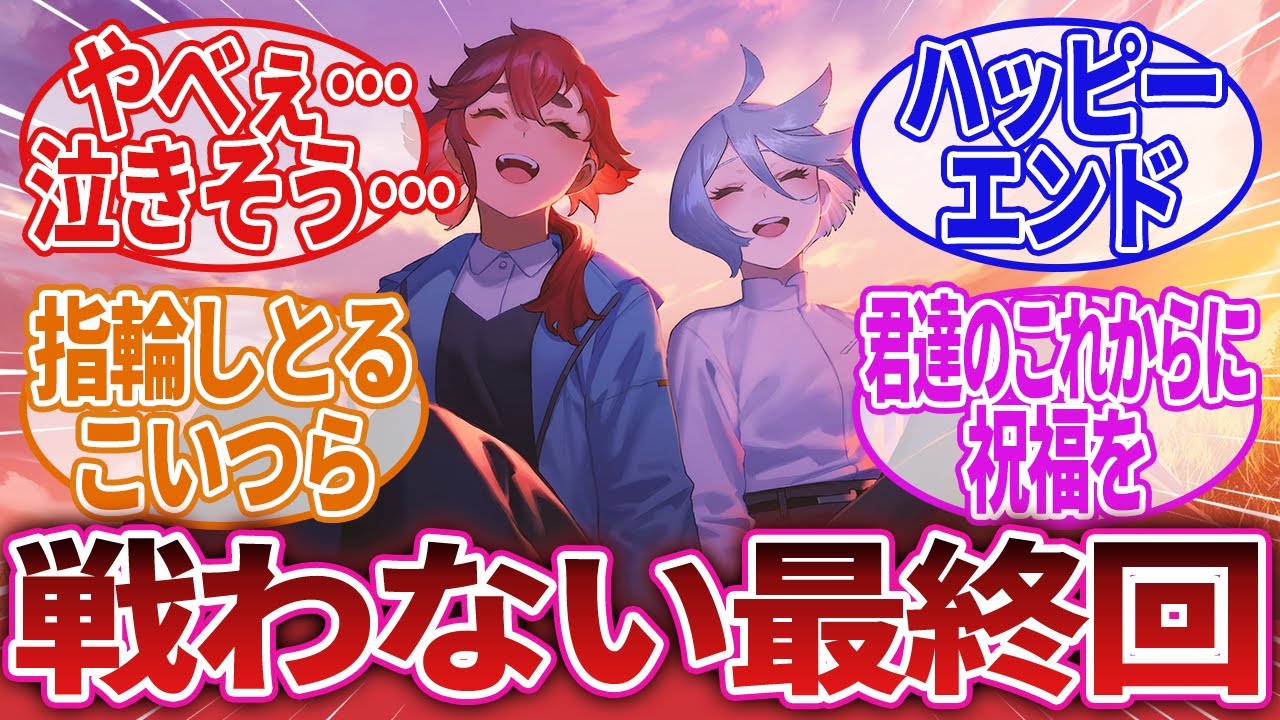 【機動戦士ガンダム 水星の魔女】「最高の最終回！今までのガンダムと全く違う結末に驚愕した水星の魔女24話」に対するネットの反応集｜スレッタ・マーキュリー｜ミオリネ・レンブラン