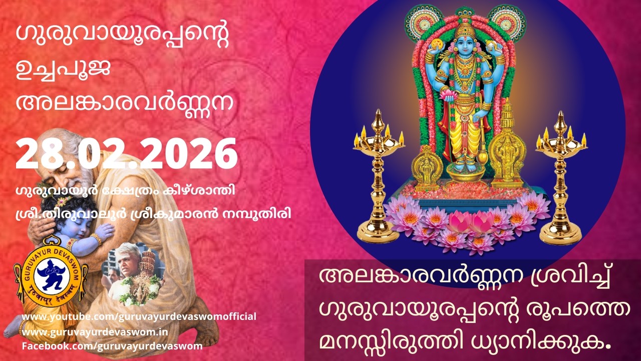 ഗുരുവായൂരപ്പന്റെ ഉച്ചപൂജ അലങ്കാരവർണ്ണന | 28 February 2026 | Guruvayurappan Uchapuja Alankaram