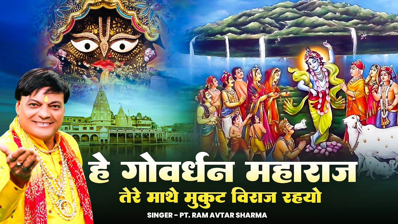 हे गोवर्धन महाराज तेरे माथे मुकुट बिराज रहयो | गोवर्धन महाराज के सबसे सुपरहिट भजन | Ram Avtar Sharma