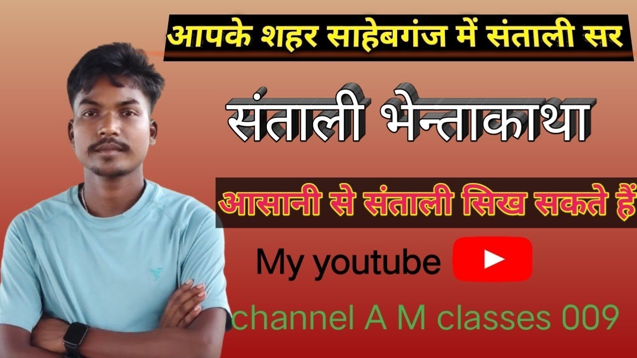 #Santali grammer #संताली ते भेन्ताकाथा