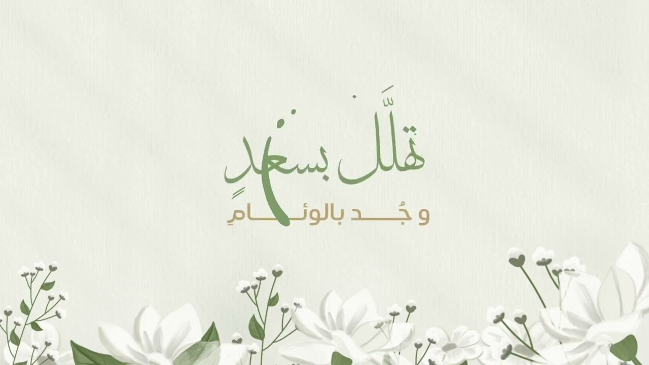 ختم حلقة روح وريحان كلمات :شموخ   أداء: محمد الباشا. مونتاج :رونق