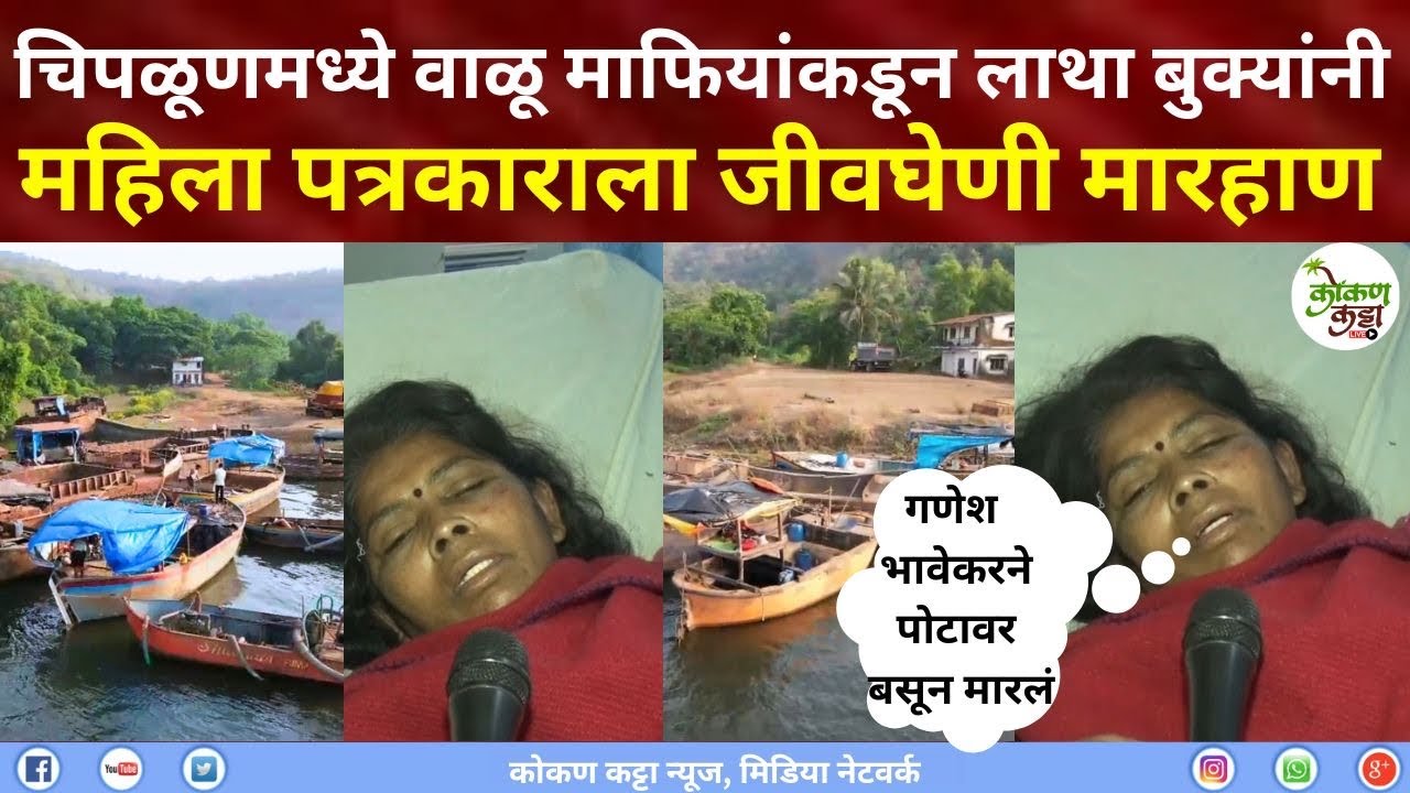 Chiplun News | चिपळूणमध्ये वाळू माफियांकडून लाथा बुक्यांनी  महिला पत्रकाराला जीवघेणी मारहाण Kokan