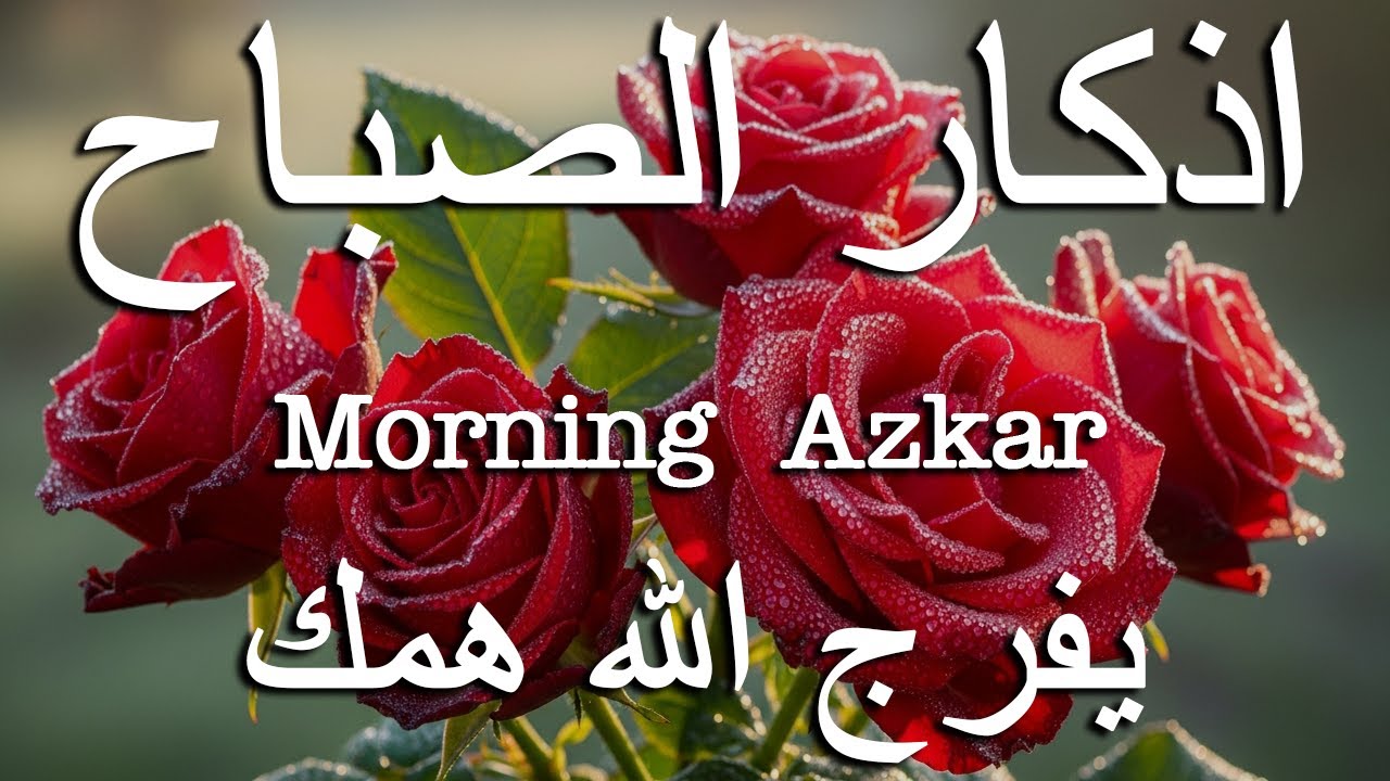 اذكار الصباح بصوت يريح قلبك راحه نفسيه💚حصن نفسك وبيتك من الشيطان علاء عقل Morning adhkar