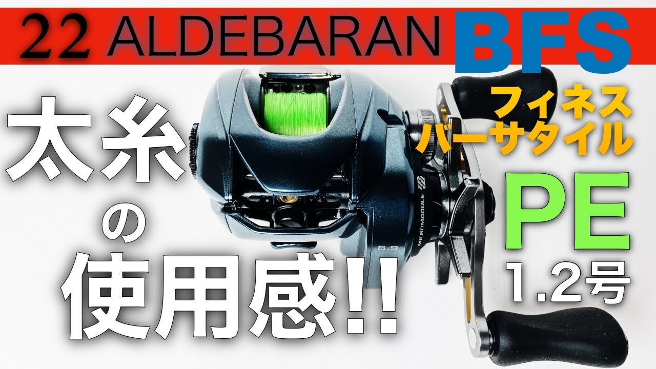 【22アルデバランBFS】初心者でも扱いやすい太めのPEセッティングで新作ベイトフィネスリールをソルト目線レビュー【ソルトベイト】