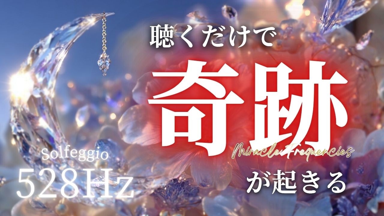 ※本当にすごいです 表示されて1分以内に再生すると不思議ですが奇跡が起き始めます。人生に奇跡 祝福 豊かを引き寄せるポジティブエネルギーヒーリング音楽