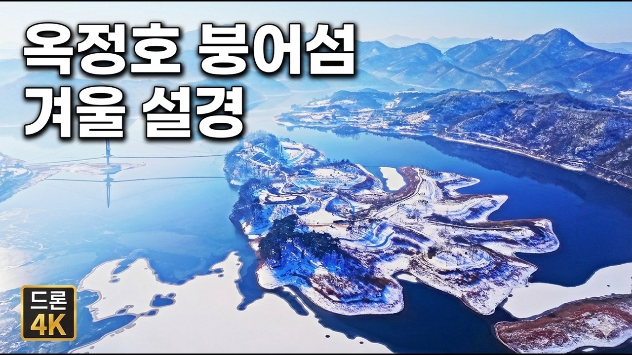 옥정호 겨울 설경 드론 4K │ 붕어섬 출렁다리 전북 임실 Winter Morning at Oksjeongho Lake, Korea | 4K Drone Scenery