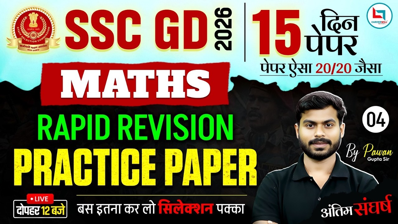 SSC GD Maths Practice Paper | SSC GD Maths Practice Set | SSC GD Maths Class 2026 | SSC GD 2026 Math