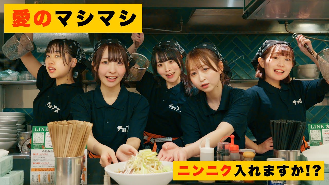 【MV】愛のマシマシ