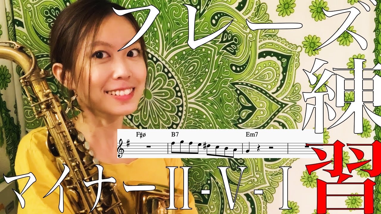 マイナーⅡ-Ⅴ-Ⅰのフレーズ練習🎷