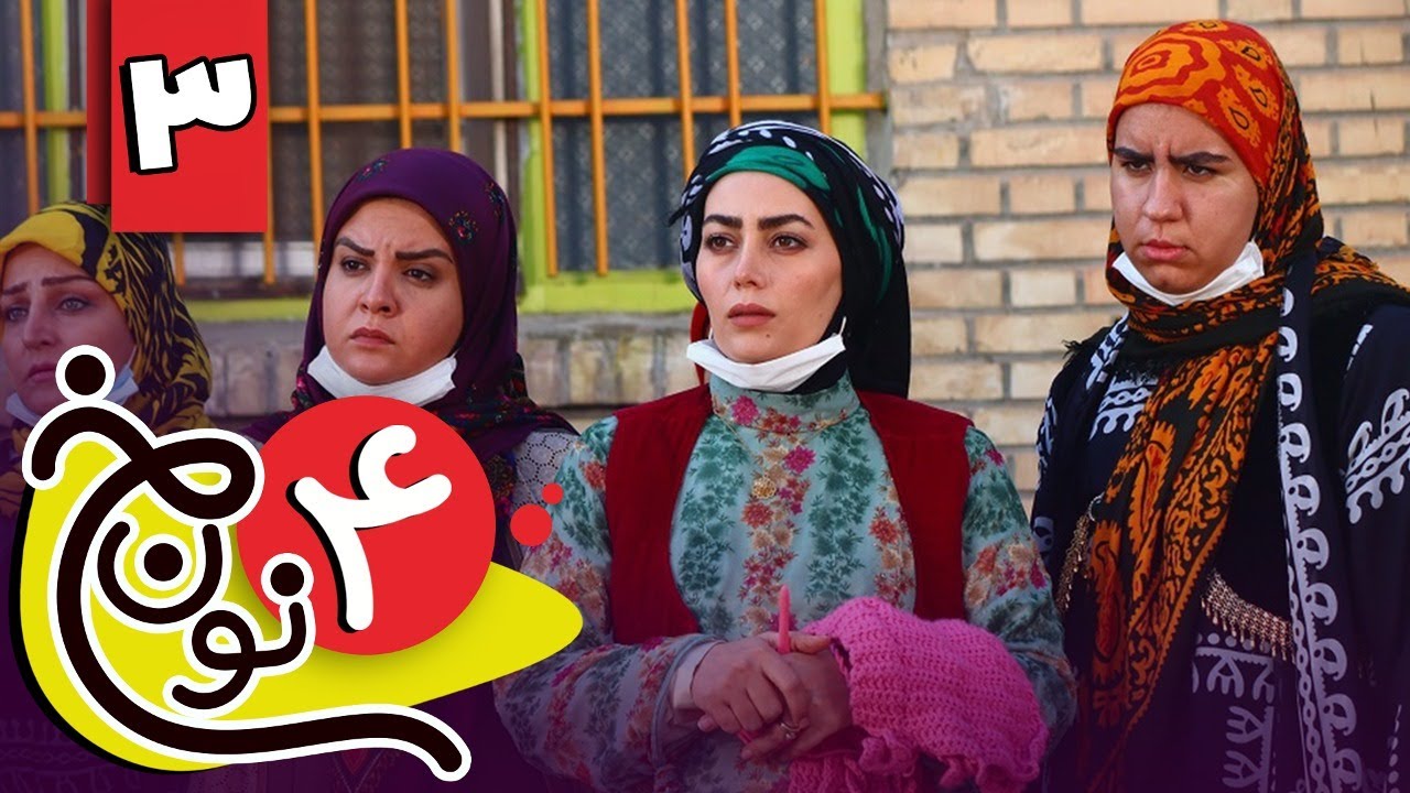 سریال نون خ 4 - قسمت 3 | Serial Noon Kh 4 - Part 3