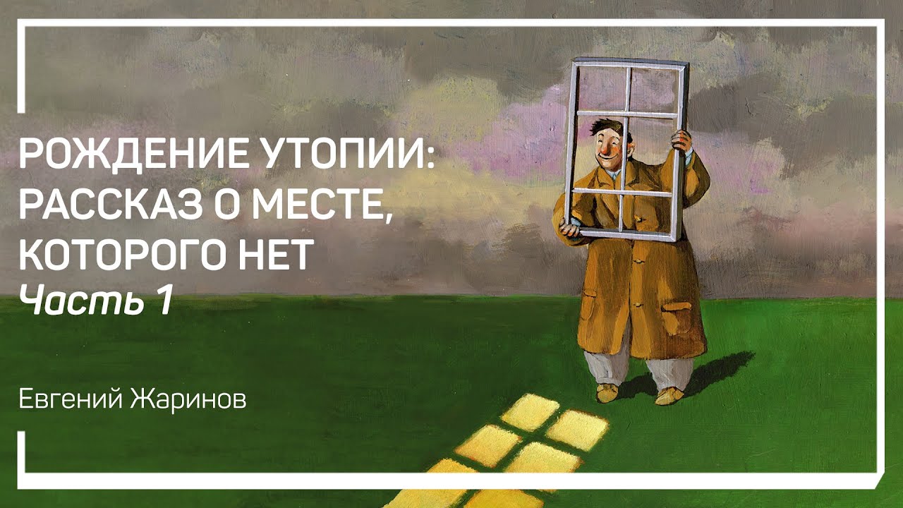 «Государство» Платона. Рождение утопии: рассказ о месте, которого нет. Евгений Жаринов