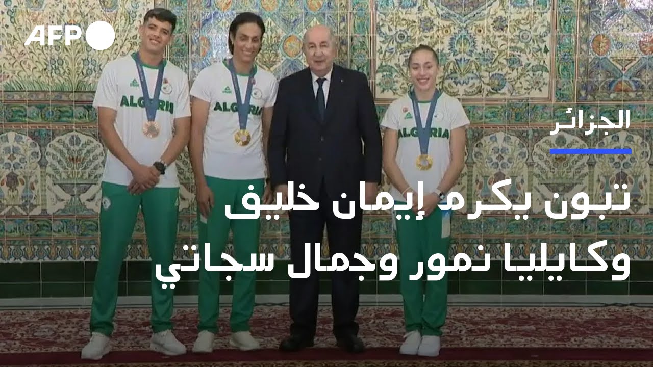 تبون يكرم إيمان خليف ورياضيين جزائريين فائزين بميداليتين أولمبيتين | AFP