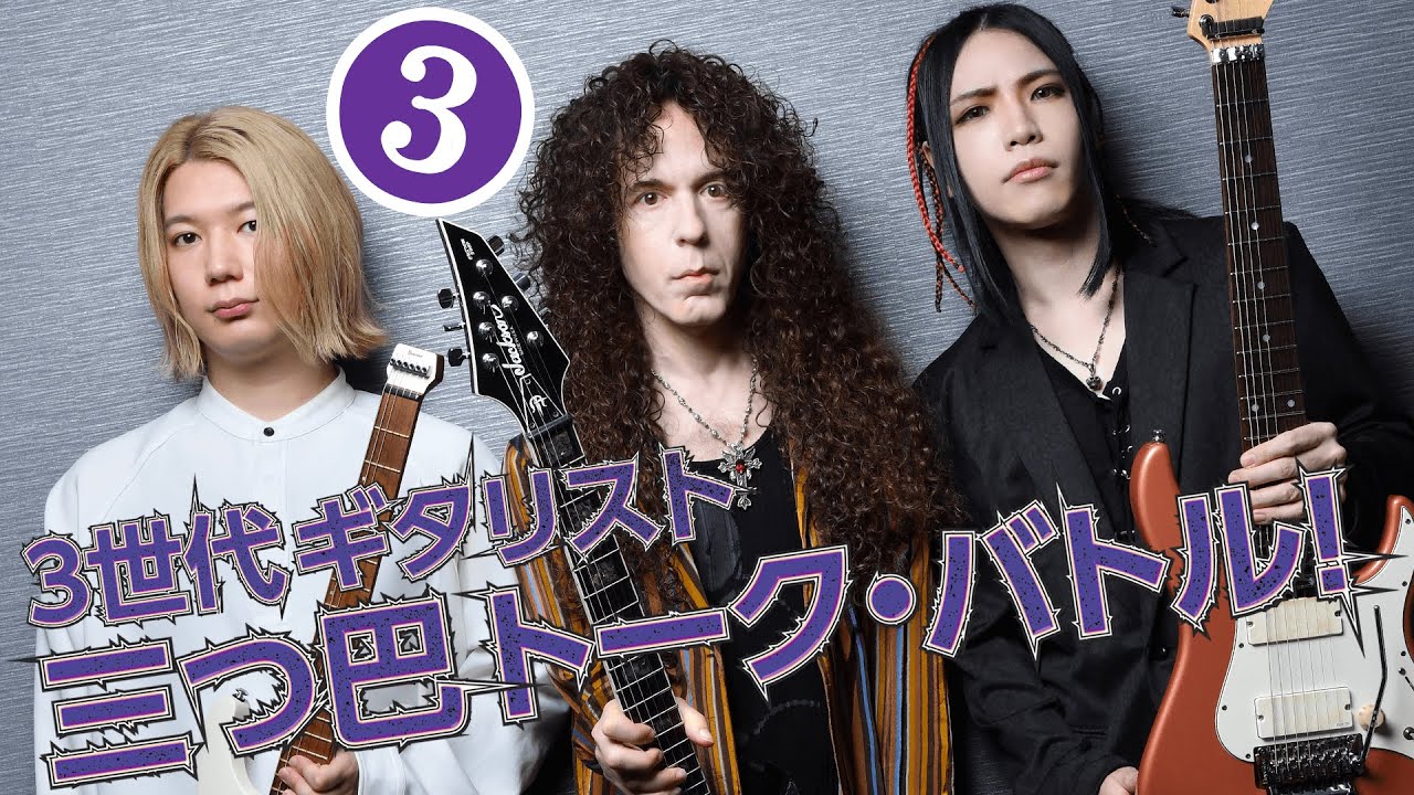 第３回：マーティ×大村×Ichika：３世代ギタリスト三つ巴トーク・バトル