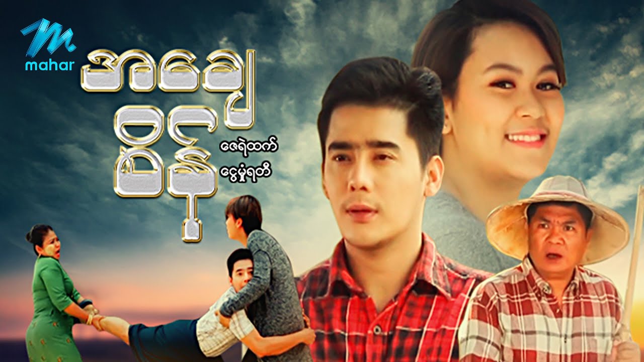 မြန်မာဇာတ်ကား - စ/ဆုံး - အချေစိန် - ဇေရဲထက် ၊ ငွေမှုံရတီ