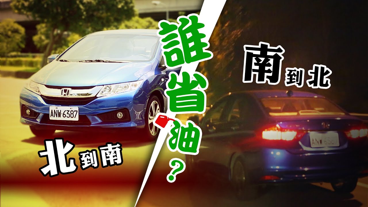迷思：國道北到南、南到北，誰省油？City闖通關