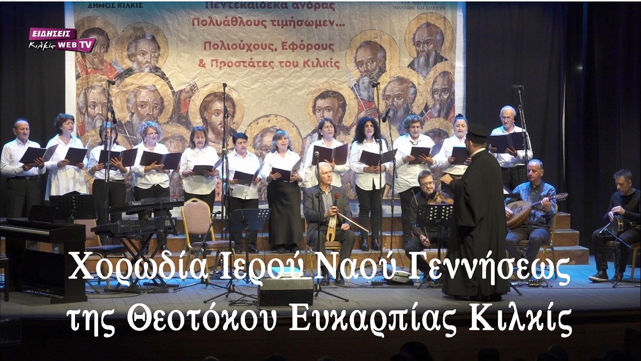 Χορωδία Ιερού Ναού Γεννήσεως της Θεοτόκου Ευκαρπίας Κιλκίς