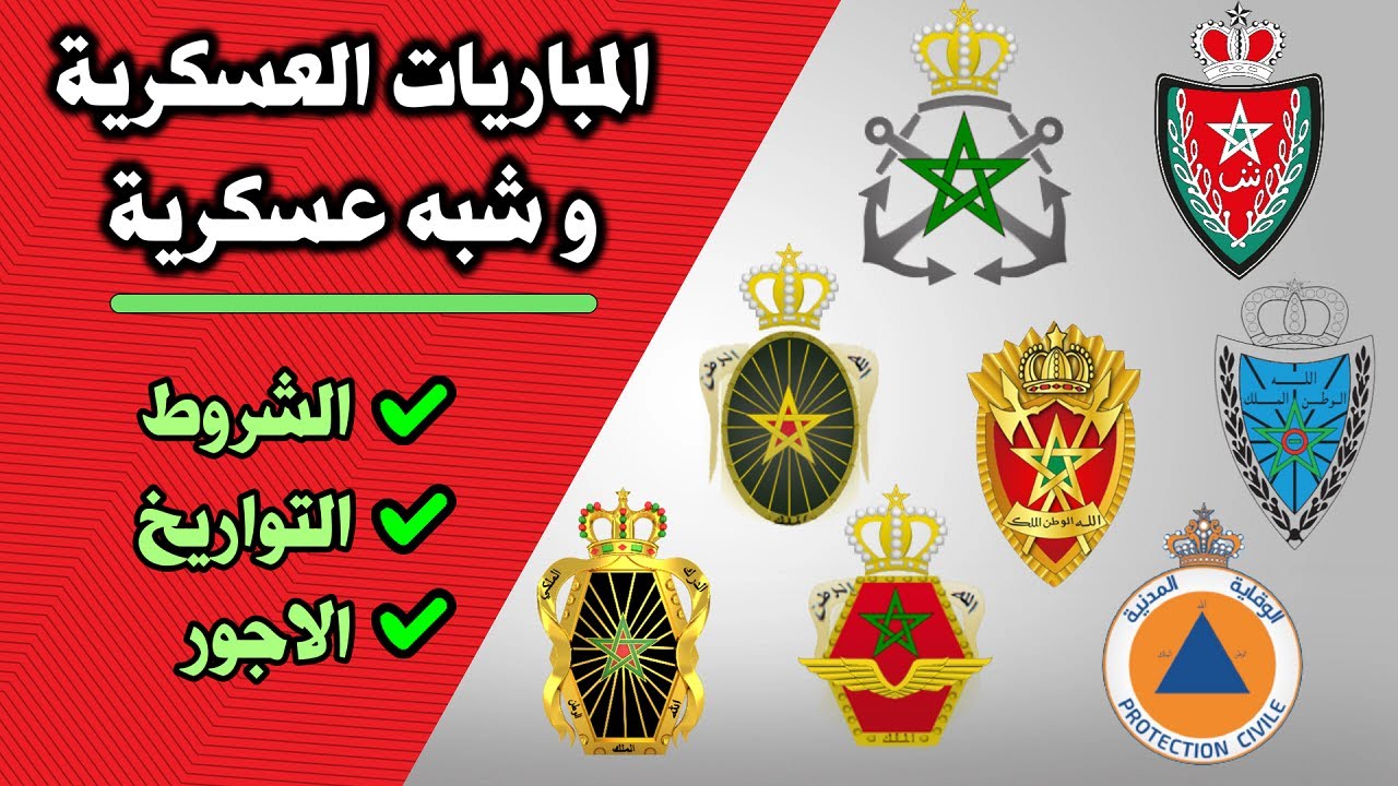 ما هي المباريات العسكرية و شبه عسكرية بالمغرب.
