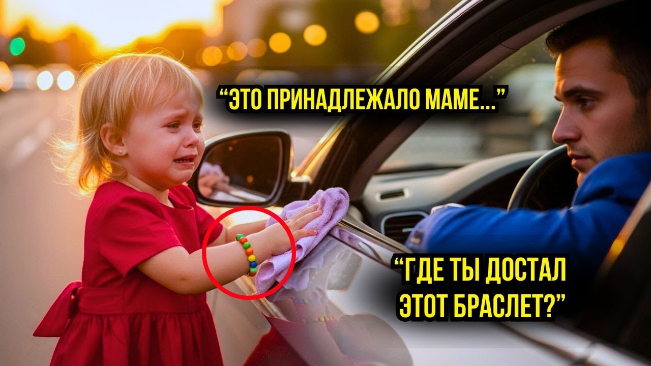 БЕДНАЯ ДЕВОЧКА МОЕТ МАШИНУ МИЛЛИОНЕРА ЗА МОНЕТЫ - НО КОГДА ОН ВИДИТ ЕЕ БРАСЛЕТ...