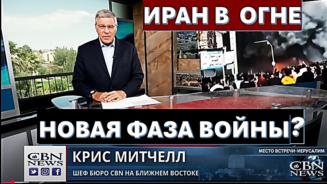 Главное из Иерусалима: Новая фаза войны. Разгром Ирана. Почему христиане должны поддерживать евреев