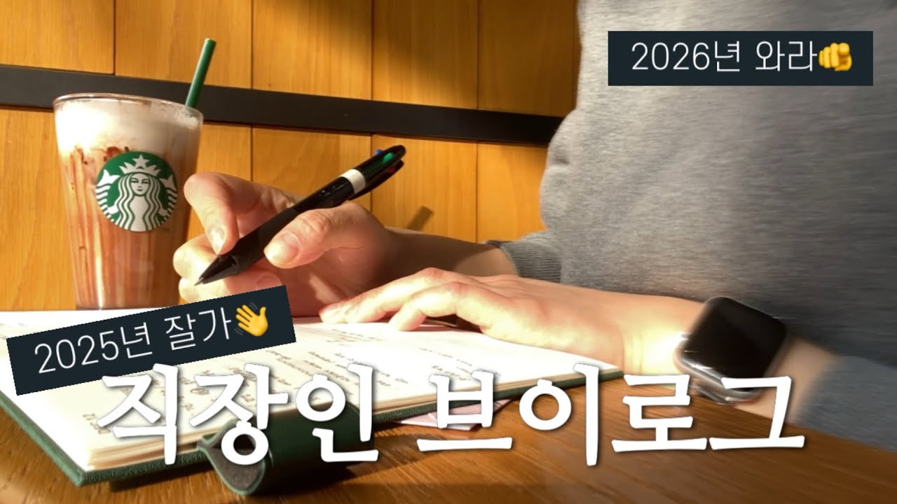 Vlog | 직장인 브이로그 | 2025년 고생했고 2026년 잘 부탁해💚
