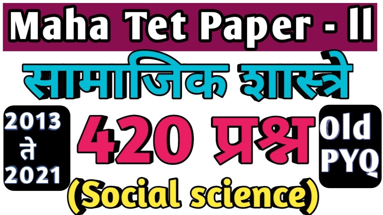 mah tet Social science old mcqs | maha tet samajik Shastra pyq  | सामाजिक शास्त्र TET 420 प्रश्न