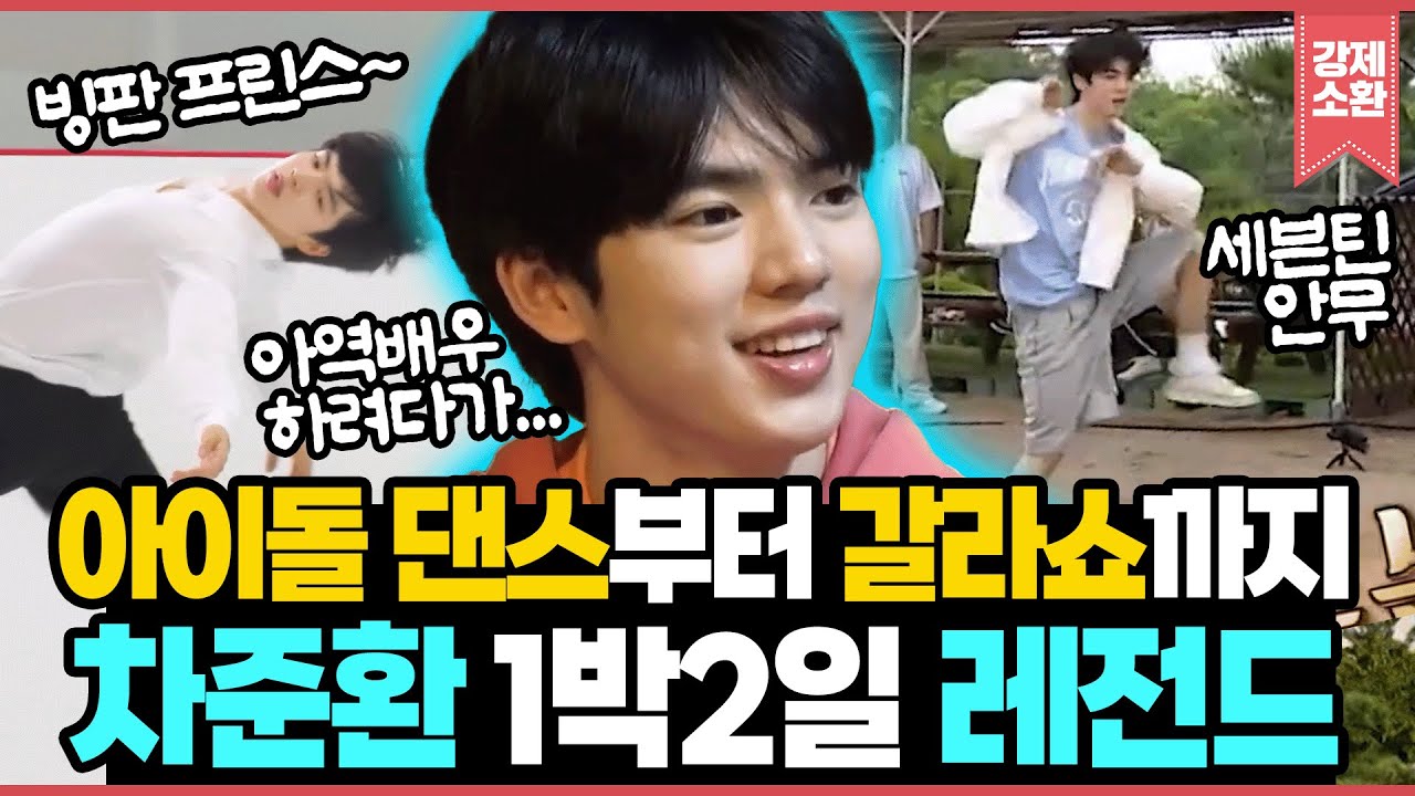 차준환이 미친 춤선으로 아이돌 댄스 추고 태어나서 처음 닭갈비 먹는 거 보실 분? 차준환 1박 2일 활약 모음.zip I KBS 방송