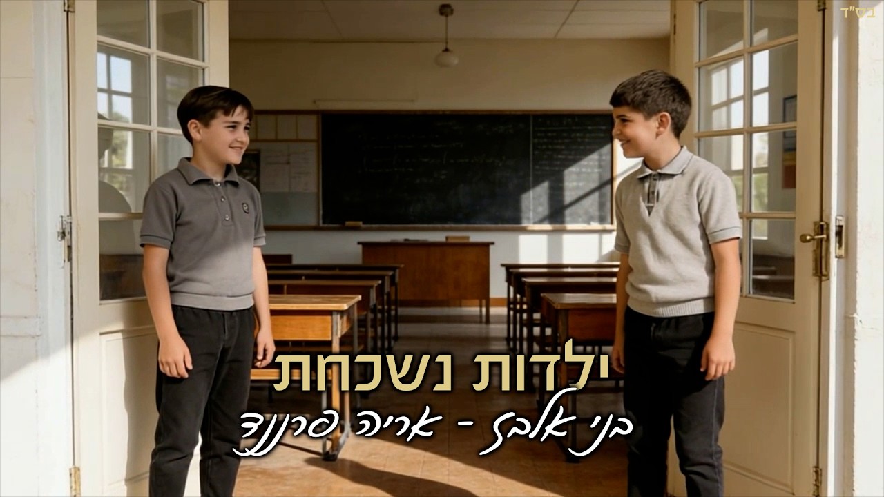 בני אלבז-אריה פרננד
