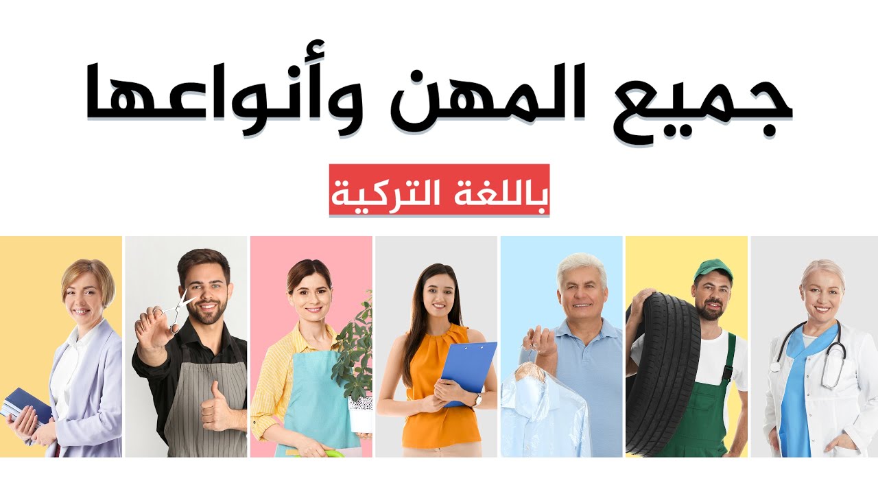 المهن ومجالات العمل باللغة التركية | سلسلة المواضيع الهامة | الدرس {10}