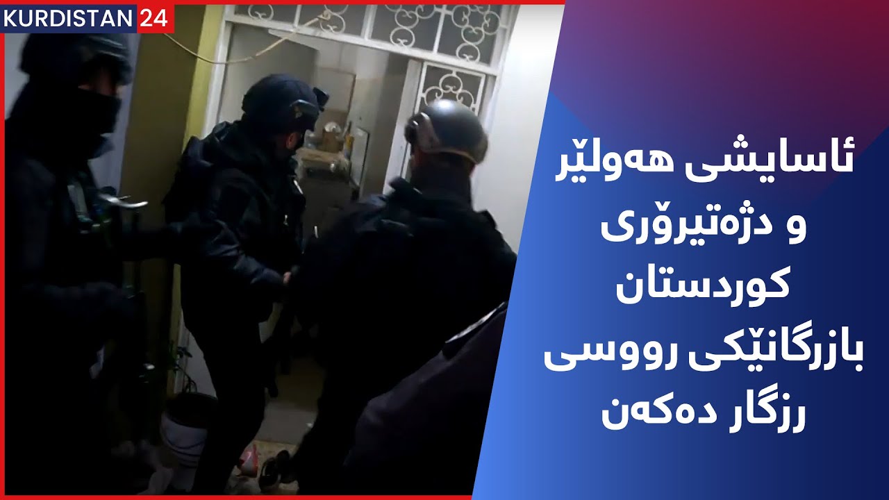ئاسایشی هەولێر و دژەتیرۆری کوردستان بازرگانێکی رووسی رزگار دەکەن
