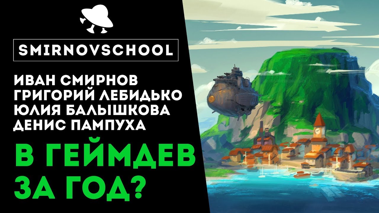 В ШГЕЙМДЕВ ЗА ГОД? Поговорим про игровую индустрию.