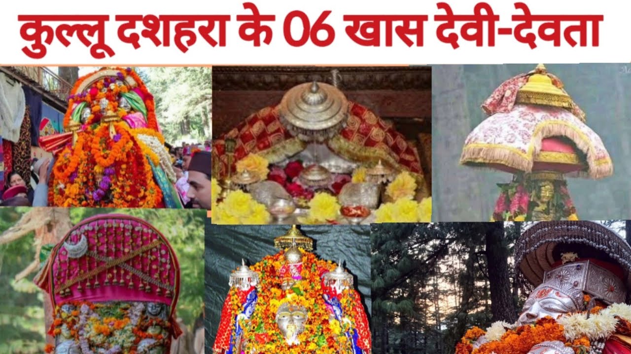 कुल्लू दशहरा के 06 खास देवता #kullu#हिमाचलप्रदेश #kulludussehra #himachalpradesh #kullu #kullumanali