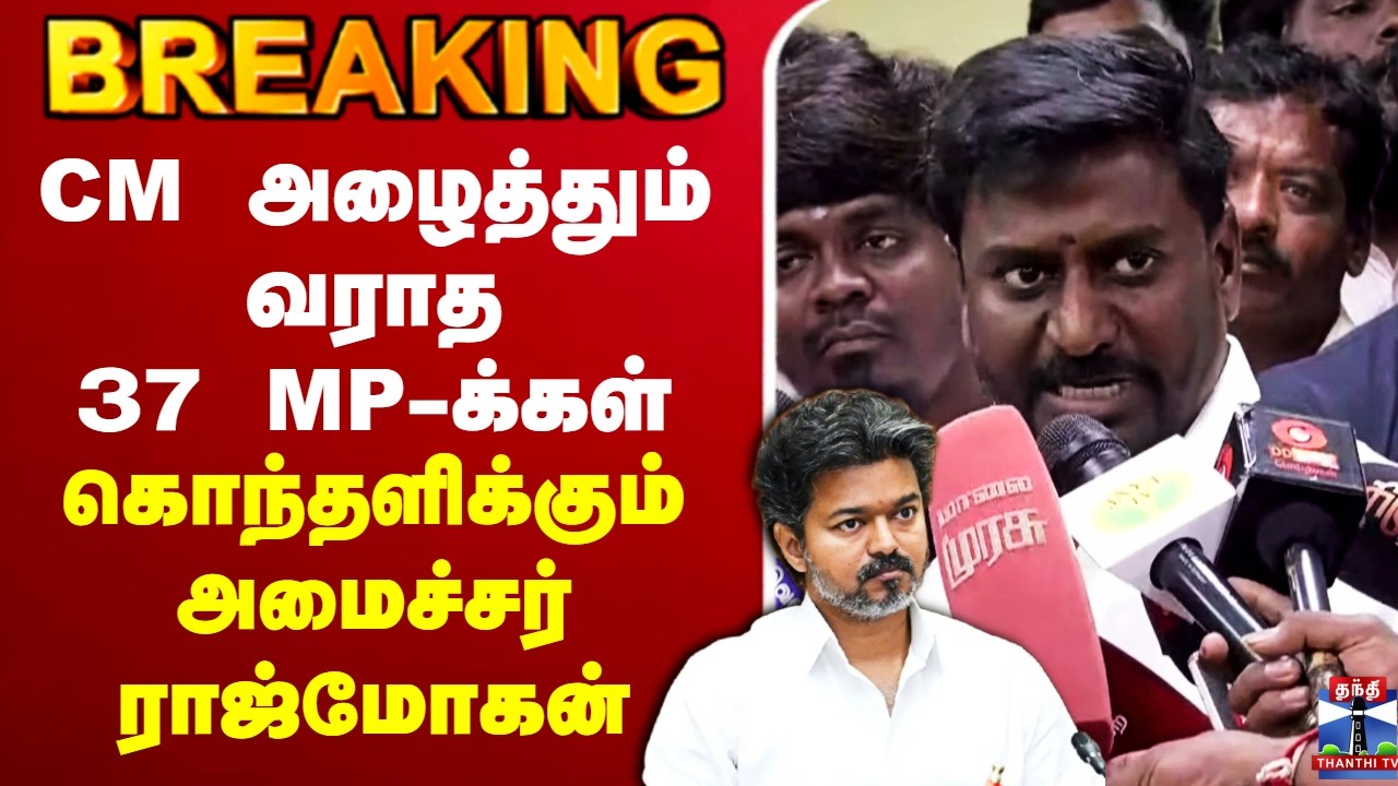 🔴LIVE : CM அழைத்தும் வராத 37 MP-க்கள் - கொந்தளிக்கும் அமைச்சர் ராஜ்மோகன்