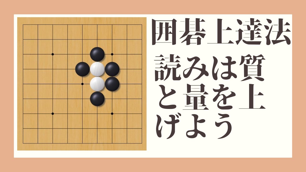 囲碁上達法第三回　読みは質と量を磨こう