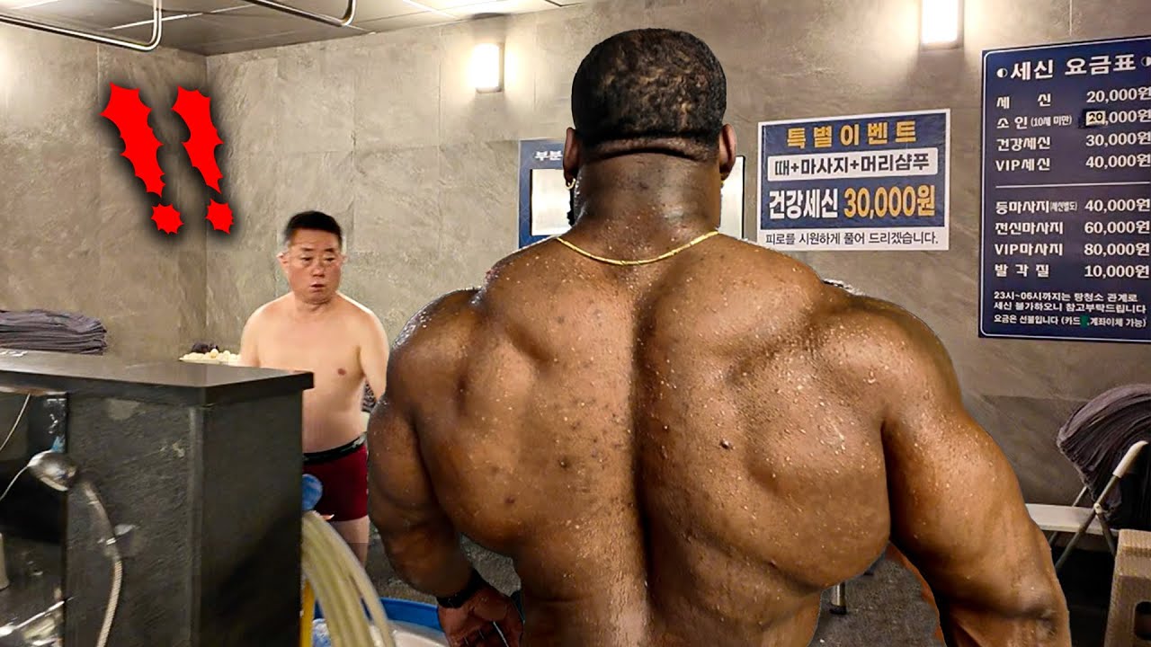세계 1위 보디빌더가 대중 목욕탕을 가면 생기는일..