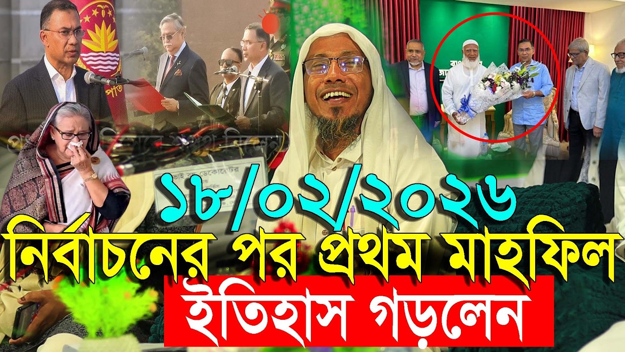 18/02/2026 নির্বাচনের পর প্রথম মাহফিল afsari waz | afsari new waz 2026 | rafiqullah afsari waz 2026