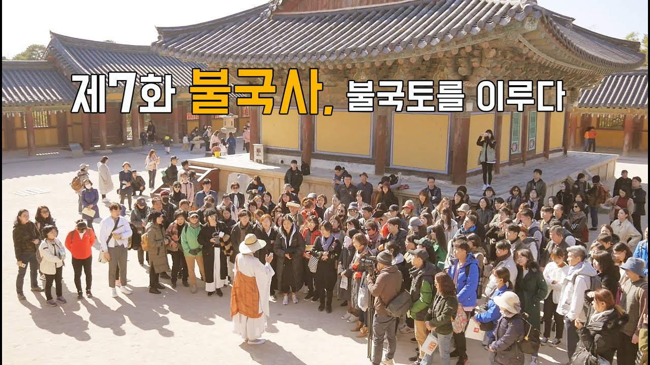 [남이 모르는 불국사 이야기] 제 7화 불국사, 불국토를 이루다