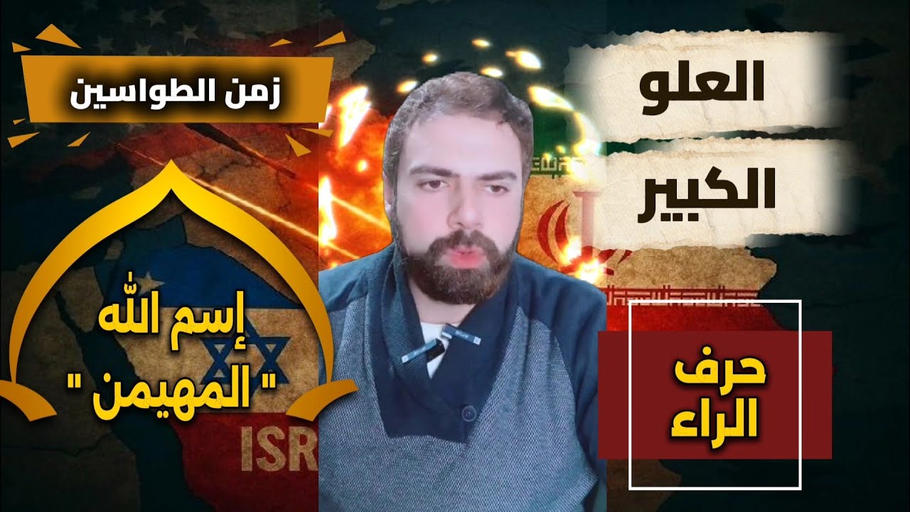 العلو الكبير - إسم الله المهيمن 