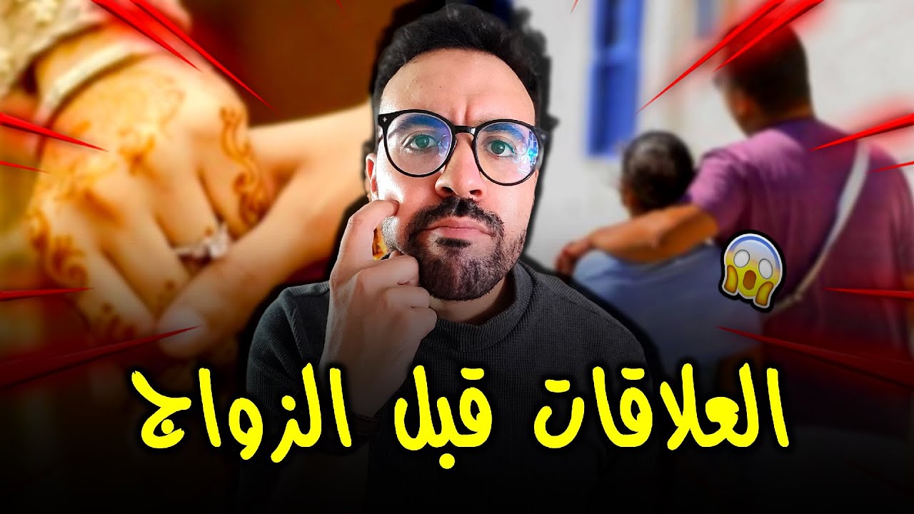 العلاقات قبل الزواج - كفاش خاصها تكون ؟؟
