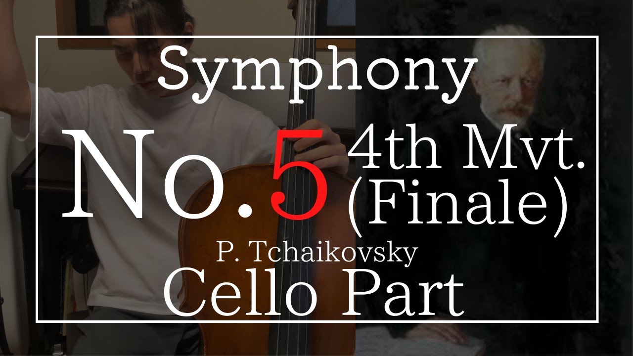 交響曲第5番(P. チャイコフスキー) 第4楽章 チェロパート Symphony No.5(P. Tchaikovsky) 4th Mvt. Cello Part