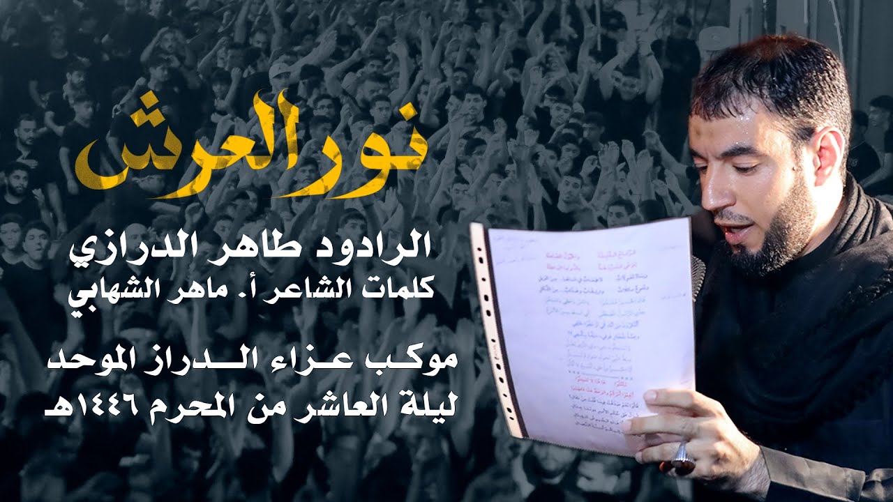 نور العرش -  طاهر الدرازي  -  ليلة العاشر من المحرم 1446هـ - عزاء الدراز