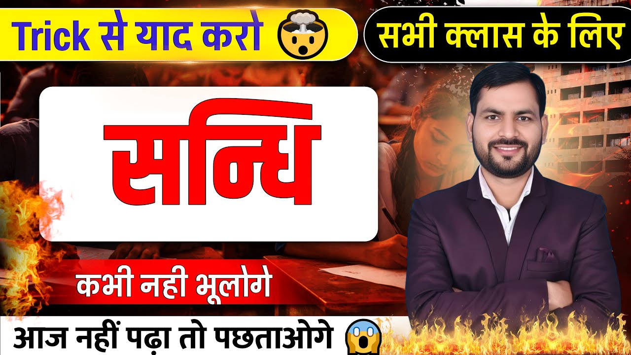 सन्धि | Hindi Grammar | हिन्दी व्याकरण | Top 20 VVI MCQ | Bihar Board 2026