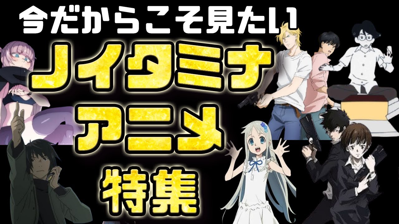 【フジテレビ】今だからこそ見たい「ノイタミナ」アニメ特集【アニメコラム】