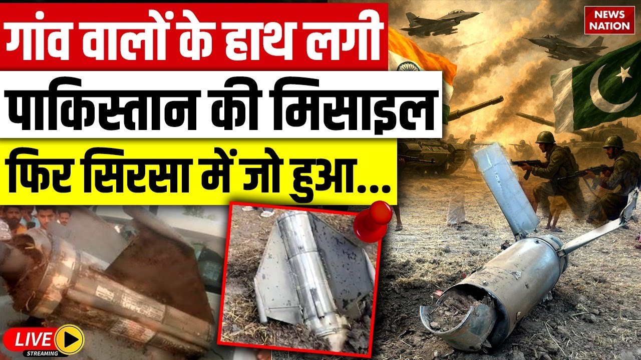 India Intercepts Pakistan Fatah-II Ballistic Missile: सिरसा में पाकिस्तान की फतेह-2 की बनी कब्र LIVE