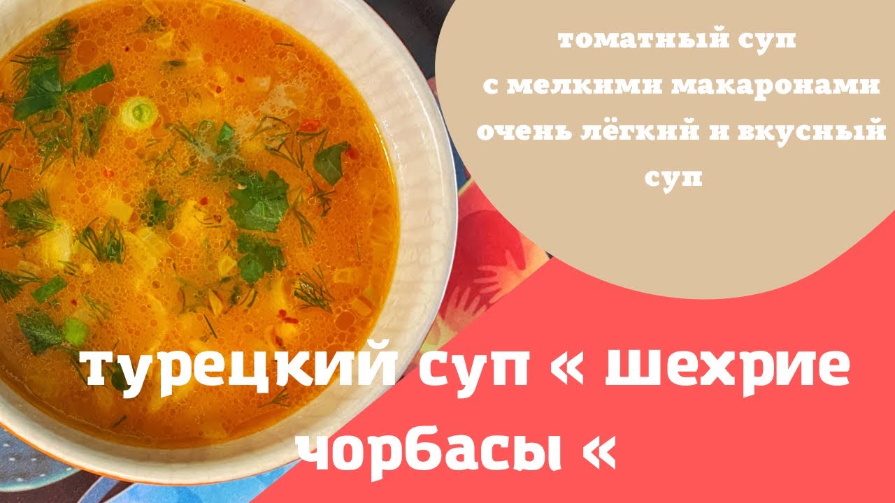 Турецкий суп с томатами и макаронами . Шехрие чорбасы . Вкусный суп за пару минут .